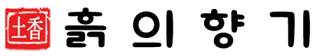 흙의향기