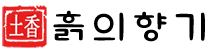 흙의향기